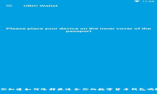 你知道如何选择最适合你的数字货币钱包吗？