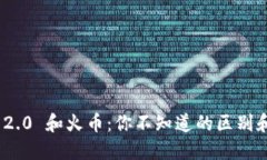 “Tokenim 2.0 和火币：你不知道的区别和选择指南