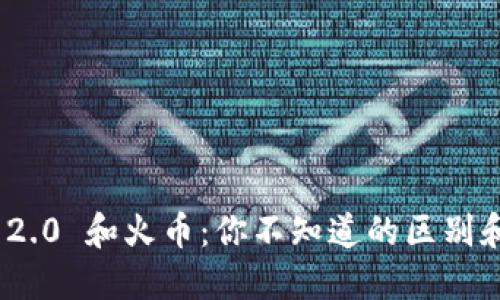 “Tokenim 2.0 和火币：你不知道的区别和选择指南”