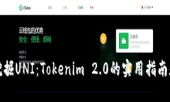 如何挖掘UNI：Tokenim 2.0的实用指南和技巧