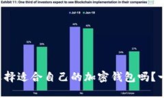你知道怎么选择适合自己的加密钱包吗？一起来