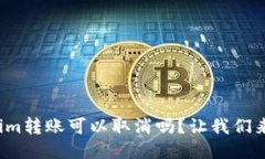 Tokenim转账可以取消吗？让我们来聊聊！