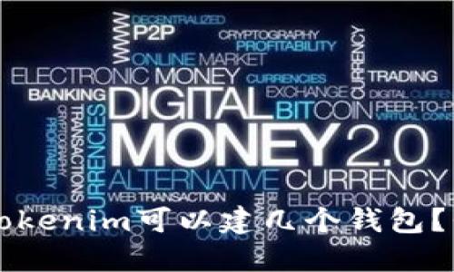 你知道吗？Tokenim可以建几个钱包？我们来聊聊！