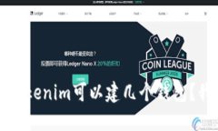 你知道吗？Tokenim可以建几个钱包？我们来聊聊！