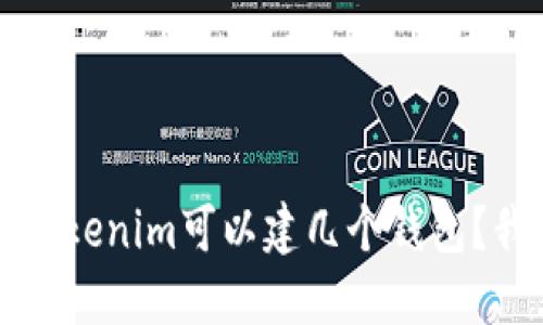 你知道吗？Tokenim可以建几个钱包？我们来聊聊！