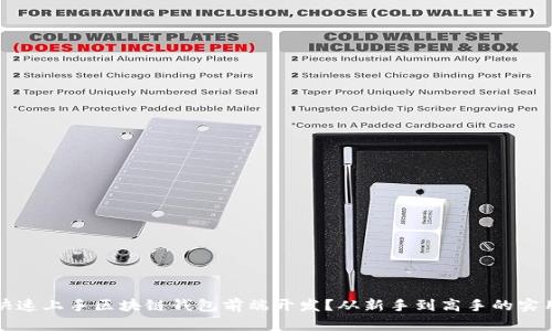 如何快速上手区块链钱包前端开发？从新手到高手的实用指南