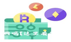 想了解Tokenim官网吗？这里有你需要知道的所有信