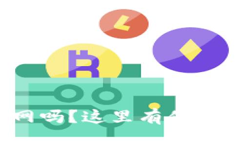 想了解Tokenim官网吗？这里有你需要知道的所有信息！