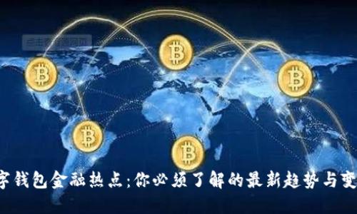 数字钱包金融热点：你必须了解的最新趋势与变化！