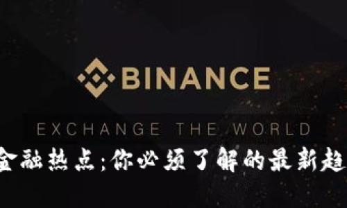 数字钱包金融热点：你必须了解的最新趋势与变化！