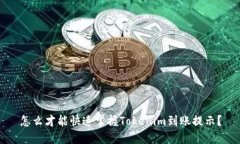 怎么才能快速掌握Tokenim到账提示？