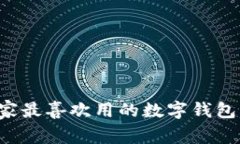 南美国家最喜欢用的数字钱包有哪些？