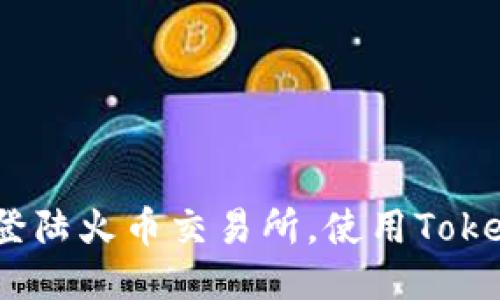 如何轻松登陆火币交易所，使用Tokenim 2.0？