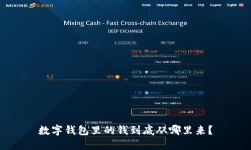 数字钱包里的钱到底从哪里来？