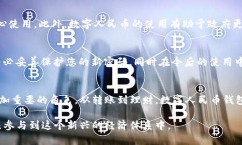 biao ti转账数字人民币钱包，如何轻松使用？/biao ti  
guan jianci数字人民币，转账，钱包，使用方法/guan jianci

引言：数字人民币的崛起
随着科技的发展，传统的货币交易方式正在经历一场巨变。中国推出的数字人民币就是这样一个令人兴奋的创新，旨在提升支付效率与安全性。我们现在生活在一个数字化的时代，越来越多的人开始接触和使用电子钱包，而数字人民币钱包的出现，不仅方便了我们的生活，还有助于推动无现金社会的进程。

数字人民币钱包是什么？
数字人民币钱包，是指由中国人民银行发行和管理的数字人民币储存工具。它的作用类似于传统银行账户，但更加灵活且方便日常使用。通过数字人民币钱包，用户不仅可以便捷地进行日常消费，还可以轻松进行资金转账，管理个人资产。

为什么要使用数字人民币钱包？
使用数字人民币钱包有诸多优势。首先，它提供了实时的交易记录，用户可以随时查看每一笔支付和转账的详细信息。其次，它支持多种支付场景，无论是线上购物还是线下消费，只需轻轻一按便可完成交易。此外，使用数字人民币钱包还有助于国家推动金融系统的透明性与安全性。

如何开通数字人民币钱包？
开通数字人民币钱包很简单。用户只需下载官方的数字人民币应用程序，按照提示完成身份验证，即可开设自己的钱包账户。在这个过程中您需要准备好身份证件及相关信息，以便于身份确认。完成注册后，您将拥有一个独立的数字钱包，可以开始进行存取款、转账和消费。

数字人民币钱包转账功能介绍
转账功能是数字人民币钱包最重要的核心之一，通过它，您可以轻松将资金转账给朋友、家人或商家。转账过程中，只需输入对方的钱包地址或手机号码，输入金额，然后确认即可。整个过程简单快捷，瞬间完成。这种便捷性让我们的生活更加高效，省去了以往繁琐的银行手续。

数字人民币转账的安全性
安全问题是很多用户最关注的。数字人民币钱包采用了多重安全机制，包括交易加密和双重认证等技术，确保用户的资金安全。此外，数字人民币背后有国家金融机构的强大支持，这为用户提供了更高的保障。相比于其他电子支付方式，使用数字人民币钱包的安全性是可观的。

日常生活中的数字人民币转账场景
数字人民币转账不仅适用于日常购物，你还可以在生活的各个方面灵活运用。例如，朋友之间的AA制聚餐，可以随后通过钱包转账解决。家人之间的资金支持，亦可利用数字人民币钱包便捷实现。此外，许多商家已接入数字人民币支付，购物时只需扫一扫便能支付，让您的购物体验更加畅快。

如何最大化利用数字人民币钱包
为了充分发挥数字人民币钱包的优势，建议您定期查看账单，跟踪个人的消费习惯；同时，可以设置预算，以帮助理性消费。此外，了解钱包的各项功能，定期更新应用程序，以确保使用体验始终处于最佳状态。通过这些手段，您能更合理地规划财务管理，提高生活质量。

常见问题解答

h4问题一：数字人民币为什么会被推荐使用？/h4
数字人民币是以人民币为基础的法定数字货币，由国家直接发行。它不仅解决了传统货币的空间局限性，还增强了支付的效率与便捷性，更重要的是，它经过多重安全验证，用户可以放心使用。此外，数字人民币的使用有助于政府更好地监管金融流动、打击洗钱等违法行为，为社会经济的健康发展提供保障。

h4问题二：如果忘记了数字人民币钱包的密码该怎么办？/h4
如果您忘记了数字人民币钱包的密码，通常可以通过钱包应用提供的“找回密码”功能进行重置。在验证您的身份后，您会得到重置密码的链接或代码，按指示进行操作即可。但请一定务必妥善保护您的新密码，同时在今后的使用中，定期变更密码以增强安全性。

总结：数字人民币钱包的未来展望
数字人民币钱包的推出，不仅是对传统支付手段的一次颠覆，更是金融科技发展的重要里程碑。随着技术的不断迭代和应用场景的丰富，未来的数字人民币钱包将在我们生活中扮演更加重要的角色。从转账到理财，数字人民币钱包将为广大的用户提供更安全、更便捷的金融服务。这不仅促进了数字经济的发展，还有助于推动智慧生活的实现，让我们可以在未来的道路上，尽情享受这场数字化的革命带来的便利。

总之，数字人民币钱包是一个充满潜力的现代金融工具，不论是在日常生活中还是商业活动中，它都将发挥越来越显著的作用。希望您能通过这篇文章，更加了解数字人民币钱包并积极参与到这个新兴的经济体系中。