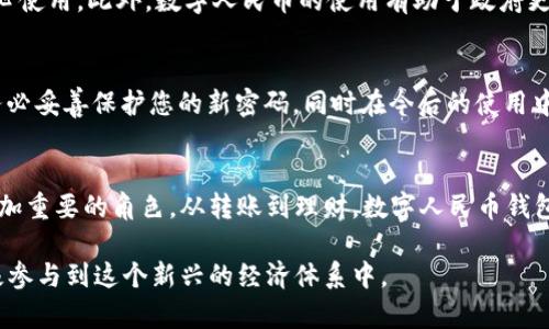 biao ti转账数字人民币钱包，如何轻松使用？/biao ti  
guan jianci数字人民币，转账，钱包，使用方法/guan jianci

引言：数字人民币的崛起
随着科技的发展，传统的货币交易方式正在经历一场巨变。中国推出的数字人民币就是这样一个令人兴奋的创新，旨在提升支付效率与安全性。我们现在生活在一个数字化的时代，越来越多的人开始接触和使用电子钱包，而数字人民币钱包的出现，不仅方便了我们的生活，还有助于推动无现金社会的进程。

数字人民币钱包是什么？
数字人民币钱包，是指由中国人民银行发行和管理的数字人民币储存工具。它的作用类似于传统银行账户，但更加灵活且方便日常使用。通过数字人民币钱包，用户不仅可以便捷地进行日常消费，还可以轻松进行资金转账，管理个人资产。

为什么要使用数字人民币钱包？
使用数字人民币钱包有诸多优势。首先，它提供了实时的交易记录，用户可以随时查看每一笔支付和转账的详细信息。其次，它支持多种支付场景，无论是线上购物还是线下消费，只需轻轻一按便可完成交易。此外，使用数字人民币钱包还有助于国家推动金融系统的透明性与安全性。

如何开通数字人民币钱包？
开通数字人民币钱包很简单。用户只需下载官方的数字人民币应用程序，按照提示完成身份验证，即可开设自己的钱包账户。在这个过程中您需要准备好身份证件及相关信息，以便于身份确认。完成注册后，您将拥有一个独立的数字钱包，可以开始进行存取款、转账和消费。

数字人民币钱包转账功能介绍
转账功能是数字人民币钱包最重要的核心之一，通过它，您可以轻松将资金转账给朋友、家人或商家。转账过程中，只需输入对方的钱包地址或手机号码，输入金额，然后确认即可。整个过程简单快捷，瞬间完成。这种便捷性让我们的生活更加高效，省去了以往繁琐的银行手续。

数字人民币转账的安全性
安全问题是很多用户最关注的。数字人民币钱包采用了多重安全机制，包括交易加密和双重认证等技术，确保用户的资金安全。此外，数字人民币背后有国家金融机构的强大支持，这为用户提供了更高的保障。相比于其他电子支付方式，使用数字人民币钱包的安全性是可观的。

日常生活中的数字人民币转账场景
数字人民币转账不仅适用于日常购物，你还可以在生活的各个方面灵活运用。例如，朋友之间的AA制聚餐，可以随后通过钱包转账解决。家人之间的资金支持，亦可利用数字人民币钱包便捷实现。此外，许多商家已接入数字人民币支付，购物时只需扫一扫便能支付，让您的购物体验更加畅快。

如何最大化利用数字人民币钱包
为了充分发挥数字人民币钱包的优势，建议您定期查看账单，跟踪个人的消费习惯；同时，可以设置预算，以帮助理性消费。此外，了解钱包的各项功能，定期更新应用程序，以确保使用体验始终处于最佳状态。通过这些手段，您能更合理地规划财务管理，提高生活质量。

常见问题解答

h4问题一：数字人民币为什么会被推荐使用？/h4
数字人民币是以人民币为基础的法定数字货币，由国家直接发行。它不仅解决了传统货币的空间局限性，还增强了支付的效率与便捷性，更重要的是，它经过多重安全验证，用户可以放心使用。此外，数字人民币的使用有助于政府更好地监管金融流动、打击洗钱等违法行为，为社会经济的健康发展提供保障。

h4问题二：如果忘记了数字人民币钱包的密码该怎么办？/h4
如果您忘记了数字人民币钱包的密码，通常可以通过钱包应用提供的“找回密码”功能进行重置。在验证您的身份后，您会得到重置密码的链接或代码，按指示进行操作即可。但请一定务必妥善保护您的新密码，同时在今后的使用中，定期变更密码以增强安全性。

总结：数字人民币钱包的未来展望
数字人民币钱包的推出，不仅是对传统支付手段的一次颠覆，更是金融科技发展的重要里程碑。随着技术的不断迭代和应用场景的丰富，未来的数字人民币钱包将在我们生活中扮演更加重要的角色。从转账到理财，数字人民币钱包将为广大的用户提供更安全、更便捷的金融服务。这不仅促进了数字经济的发展，还有助于推动智慧生活的实现，让我们可以在未来的道路上，尽情享受这场数字化的革命带来的便利。

总之，数字人民币钱包是一个充满潜力的现代金融工具，不论是在日常生活中还是商业活动中，它都将发挥越来越显著的作用。希望您能通过这篇文章，更加了解数字人民币钱包并积极参与到这个新兴的经济体系中。