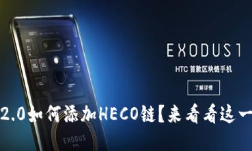 TokenIM 2.0如何添加HECO链？来看看这一步怎么做！