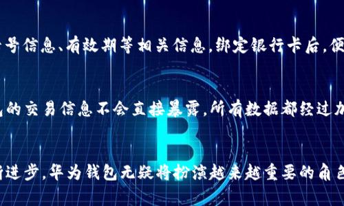 百度不到的真相！华为钱包是否能模拟加密卡？

华为钱包, 加密卡, 移动支付, 手机支付/guanjianci

引言：华为钱包大揭秘
随着移动支付的迅速普及，越来越多的用户开始关注不同支付工具的功能。在这方面，华为钱包以其方便与安全备受推崇。许多人在使用华为钱包的时候，可能会好奇一个问题：华为钱包能否模拟加密卡？今天，我们就一起来探讨这个热门话题。

什么是华为钱包？
华为钱包（Huawei Wallet）是华为公司推出的一款电子钱包应用，旨在为用户提供便捷的移动支付体验。用户可以通过华为钱包实现多种支付功能，包括信用卡、借记卡的绑定，公交卡的充值及使用，以及积分卡的管理等。不仅如此，华为钱包还提供了丰富的电子票据、购物积分和其他服务，充分满足了当今消费者的需求。

加密卡的概念解析
在谈论华为钱包与加密卡的关系之前，我们首先得了解什么是加密卡。加密卡通常指的是在金融交易中所使用的一种卡片，这种卡片通过特殊的加密技术保护用户的银行卡信息。用户在进行线上交易或刷卡支付时，加密卡有效地防止个人信息被盗用。对于许多用户来说，加密卡提供了一种更为安全的方式来进行购物和支付。

华为钱包能否模拟加密卡？
针对“华为钱包能否模拟加密卡”的问题，答案是有条件的。华为钱包本身并不直接“模拟”加密卡，但它确实可以为用户提供类似的安全防护效果。通过对支付信息的加密和防护，华为钱包能在多种情况下保护用户信息。例如，当你使用华为钱包进行支付时，实际的支付信息不会直接暴露给商家，而是通过安全通道进行传输，确保信息的安全性。

华为钱包的加密与安全功能
华为钱包内建了一系列安全机制，以确保用户的支付信息不被泄露。这些机制包括但不限于：指纹识别、密码保护和面部识别等生物识别技术，均可有效防止未授权的访问。此外，华为钱包也采用了时下最先进的加密技术，对交易信息进行加密处理，最大程度上保护用户的隐私和资产安全。

如何设置华为钱包的安全功能
为了最大限度地保护你的支付信息，设置华为钱包的安全功能显得格外重要。以下是一些简单的步骤，可帮助你提高华为钱包的安全性：

ol
listrong下载与安装：/strong确保你已经顺利安装最新版本的华为钱包应用。/li
listrong注册与登录：/strong使用华为账户登录华为钱包，并按照提示完成相关设置。/li
listrong开启生物识别：/strong在设置中启用指纹识别或面部识别功能，增加额外的安全保障。/li
listrong设置支付密码：/strong为每次支付设定一个强密码，尽量使用数字、字母及符号的组合。/li
listrong定期检查交易记录：/strong定期查看你的交易记录，如果发现异常请及时冻结账户。/li
/ol

华为钱包与其他支付工具的对比
对于许多消费者来说，选择一个适合的支付工具至关重要。华为钱包与其他流行的支付应用，如支付宝、微信支付等进行比较，可以帮助用户更清晰地了解各自的优缺点。

h4华为钱包的优势/h4
ul
listrong多样化的功能：/strong除了支付，华为钱包还集成了多种应用功能，便于管理各种日常事务。/li
listrong优良的安全性：/strong内置高安全性的加密功能，为用户的支付信息保驾护航。/li
listrong便捷的用户体验：/strong面向华为手机用户，华为钱包与设备的兼容性极高，使用体验非常流畅。/li
/ul

h4其他支付工具的优势/h4
ul
listrong用户基础庞大：/strong如支付宝和微信支付，用户群体非常广泛，使用方便。/li
listrong丰富的优惠活动：/strong这类应用经常会推出各种促销活动，用户能享受到更多的折扣和奖励。/li
listrong多样的支付场景：/strong这类支付工具在众多商家中都能使用，覆盖面极广。/li
/ul

华为钱包的用户反馈
用户的反馈是任何产品成功的关键，华为钱包在实际使用中的反馈也是各有不同。有用户表示，华为钱包的界面设计友好、操作简单，非常适合日常消费。而也有一些用户指出，华为钱包的普及度可能不及支付宝和微信支付，这在某些场合会造成不便。

未来发展：华为钱包的潜力
随着移动支付市场的蓬勃发展，华为钱包必将承担越来越多的功能与责任。从目前的应用来看，华为不断迭代更新，为用户提供更优质的体验。未来，华为钱包或许还会结合更多的技术创新，如 NFC（近场通信）支付、车主服务等，带给用户更多惊喜。

常见问题解答

h4问题一：华为钱包是否可以和我的银行账户绑定？/h4
当然可以！华为钱包支持将多种类型的银行卡（如信用卡和借记卡）绑定到账户中。用户只需进入钱包设置，选择“添加银行卡”并按照系统指示填写卡号信息、有效期等相关信息，绑定银行卡后，便可轻松进行移动支付。

h4问题二：华为钱包的安全性到底可靠吗？/h4
华为钱包在设计上充分考虑了用户的安全需求，通过多方位的加密及生物识别技术保障用户的支付信息安全。不同于一些传统的支付方式，华为钱包的交易信息不会直接暴露，所有数据都经过加密传输，大大降低了信息被盗的风险。

总结
综上所述，虽然华为钱包并不直接模拟加密卡，但它确实通过先进的加密技术和众多安全功能为用户提供了安全的支付体验。伴随着支付技术的不断进步，华为钱包无疑将扮演越来越重要的角色，因此，了解如何充分利用这个工具，将有利于提高你的消费安全感，快来尝试一下吧！