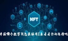 中国哪个数字钱包最好用？来看看你的选择吧！