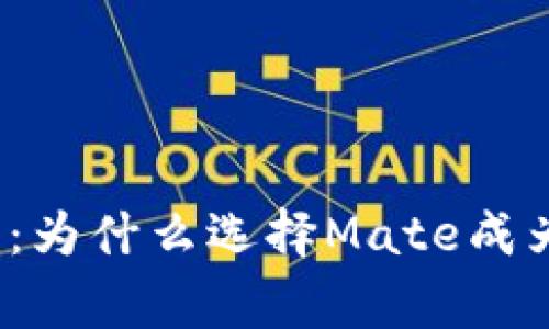 数字钱包的未来：为什么选择Mate成为你的财富管家？