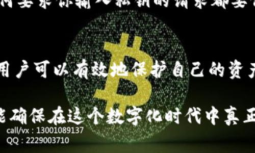 题目到底有多少加密钱包被盗？我们来聊聊这些数字背后的故事/题目  
关键词加密钱包, 被盗, 统计数据, 网络安全/关键词  

引言：为何关注加密钱包被盗事件？  
在这个数字货币蓬勃发展的时代，加密钱包成为了许多人资产存储的首选。然而，与此同时，钱包被盗的事件屡见不鲜，给投资者们敲响了警钟。究竟有多少人遭遇了这种不幸，背后的原因和影响又是什么呢？今天，就让我们一起来探讨这些数字背后的故事。

加密钱包被盗的具体数量  
根据近年来的研究报告和相关数据分析，全球范围内，加密钱包被盗事件的数量令人震惊。例如，在2022年，Chainalysis的一份报告显示，超过40亿美元的加密资产因黑客攻击、钓鱼和安全漏洞而被盗。这其中，涉及的用户超过25万人。这一数据在2023年或许并未有显著改善，尤其是在加密货币市场波动性加大的背景下，黑客更是加紧了对钱包的攻击。

不过，这些数据只是冰山一角。许多小型的钓鱼攻击和安全漏洞并未被记入正式的统计中。因此，实际上被盗的用户数量可能远超报告的数据。致使这个情况的原因多种多样，技术手段日益翻新，黑客的策略也愈加复杂。加密钱包用户往往对技术的理解不足，缺少相应的安全防护意识，这无疑为犯罪分子提供了可乘之机。

加密钱包被盗的主要原因  
加密钱包被盗的原因有很多。首先，技术漏洞是一个主要因素。许多钱包提供方在安全部署上存在漏洞，使得黑客能够利用这些漏洞进行攻击。例如，某些钱包的应用程序或网站未能及时更新，留有后门供黑客进入。

其次，钓鱼攻击也是一个常见手段。黑客通过伪造网站、电子邮件或社交媒体信息来诱骗用户输入钱包的私钥或助记词，进而盗取用户的资产。这种方式尤其容易对新手投资者造成威胁，他们往往对网络安全知识了解不足。

此外，一些用户将私钥或助记词存储在不安全的地方，让黑客有机可乘。数据表明，许多用户更愿意将私钥保存在云端，或是手机和电脑未加密的文本文件中，这样的做法显然是极其不明智的。

钱包被盗的影响  
加密钱包被盗的事件对个人和市场都产生了深远的影响。对个人来说，财务损失往往是直接的打击。失去的资产不仅是金钱，更是个人时间和精力的投入。除了经济损失外，很多受害者还会面临心理上的负担和焦虑，尤其是一些人为了投资而投入了大量的资金。

对于市场而言，频繁的被盗事件往往会导致投资者的信任危机。许多人可能因为害怕损失而选择退出加密货币市场，导致市场流动性降低，价格波动加剧。这种情况与传统金融市场相比，尤为明显，因为市场尚未完全成熟，安全保障措施也在持续建设中。

如何避免加密钱包被盗？  
面对加密钱包被盗的风险，用户应该采取积极的预防措施。首先，选择一个信誉良好的钱包服务提供方至关重要。确保查阅相关评测和用户反馈，选择具备双因素认证（2FA）的服务商，可以大大增强安全性。

其次，务必定期更新你的钱包软件和应用程序。如果你的钱包使用的是桌面或者手机应用，确保保持其更新。这些更新通常会修复安全漏洞，提高整体的安全性。

此外，千万不要轻信任何要求你提供私钥或助记词的请求。无论是电子邮件还是社交消息，都应该保持警惕。即使是你信任的人，也可能无意中被黑客攻击而导致信息泄露。

最后，考虑使用硬件钱包进行加密货币的存储。硬件钱包相对于软件钱包具有更高的安全性，因为它们不直接连接互联网，基本上可以抵御网络攻击带来的危险。

相关问题探讨  
h4问题一：加密币的安全性能否得到保障？/h4  
加密币的安全性是一个相对复杂的话题。理论上，加密货币和区块链技术由于其去中心化的特性，确保了一定程度上的安全性。但在现实中，安全性并不单单依赖于技术本身。用户的维护意识、钱包服务提供商的安全性以及网络的整体环境都会影响这一点。有效的安全措施、教育用户如何保护自己的资产是确保加密币安全的关键。

h4问题二：怎样识别伪装的钓鱼攻击？/h4  
识别钓鱼攻击需要用户具备一定的网络安全知识。首先，检查链接地址是否真实，很多假网站的域名细微差别。例如，字母的拼写相似，或是多了一个字母。其次，任何要求你输入私钥的请求都要保持高度警惕。最后，使用网络安全软件，对可疑的网站进行扫描是一个有效的做法。增加个人的警觉性和识别能力，是防止钓鱼攻击的重要手段。

结论  
加密钱包被盗不仅是数字货币领域的一个常见问题，更是一个复杂的社会现象。通过理解被盗事件的频发原因、采取有效的预防措施，以及提高自身的安全意识，用户可以有效地保护自己的资产。在这个变化飞速的领域，保持警惕、不断学习是应对风险的最佳策略。  

在未来，随着技术的发展与法规的完善，安全防范机制会不断增强，投资者的信任水平也会逐步提升。但是，用户的自我保护意识永远都不能放松。只有这么做，才能确保在这个数字化时代中真正实现财富的安全存储与增值。