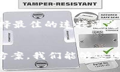 TokenIM 2.0未发送？让我们一起看看解决办法！

TokenIM 2.0, 解决未发送问题, 区块链技术, 实时消息/guanjianci

引言
在当今快速发展的区块链和即时通讯领域，TokenIM 2.0作为一款颇具前景的即时消息应用程序，吸引了大量用户的关注。然而，随着用户基数的增长，一些使用者也反馈遇到未发送消息的问题，着实让人烦恼。那么，如何应对这一困扰呢？在本文中，我们将详细探讨TokenIM 2.0未发送的原因及其解决方案，帮助你尽快恢复正常使用。

TokenIM 2.0是什么？
TokenIM 2.0是一款专注于区块链技术的即时通讯工具。它不仅支持用户间的文本、图片和文件传输，还提供了独特的安全性与隐私保护措施，充分利用区块链的去中心化优势。此外，TokenIM 2.0还支持多种支付功能，使得用户在交流时能够更加无缝地进行交易。对于区块链领域内的用户而言，这款应用无疑提升了他们沟通与交易的效率。

为什么我的TokenIM 2.0消息未发送？
要解决未发送消息的问题，我们首先需要分析几个可能的原因。这些问题分为网络连接、账户设置和应用程序本身等多个方面：

h41. 网络连接问题/h4
我们都知道，消息应用对网络的依赖是至关重要的。如果你当前的网络不稳定或断开，消息自然无法发送。为了提升用户体验，确保你在使用TokenIM 2.0时处于一个稳定的网络环境中。可以尝试切换Wi-Fi或移动数据，观察问题是否依旧存在。

h42. 应用程序设置问题/h4
有时候，应用的设置可能会影响消息的发送。例如，权限未开启、消息推送未激活等都可能是导致未发送的原因。请仔细检查TokenIM 2.0的设置，确保必要的权限已经被允许，并开启消息通知选项。

h43. 软件版本问题/h4
TokenIM 2.0不断推出更新，以修复bug和提升性能。如果你的应用版本过旧，可能会影响其正常功能。建议定期检查应用商店，确保保持最新版本。

h44. 服务器问题/h4
虽然用户无法直接控制服务器的状态，但是有时TokenIM 2.0的服务器可能会出现故障。你可以访问TokenIM的官方社交平台或论坛，查看是否有其他用户报告类似的问题。如果确实是服务器故障，系统通常会迅速修复。

如何解决TokenIM 2.0未发送问题？
当你确认了可能的原因后，就可以采取相应的措施加以解决：

h41. 检查网络连接/h4
首先，确认你的设备是否连接到互联网。你可以通过访问其他网站或使用其他应用程序来确认网络是否正常。如果网络出现问题，尝试重启路由器或者使用不同的网络。

h42. 更新应用设置/h4
重新检查TokenIM 2.0的设置，确保所有必要的权限都已开启。如果你发现任何未激活的选项，立即进行调整。此外，如果使用的是移动设备，记得检查你的手机是否允许TokenIM 2.0的后台运行。

h43. 更新应用程序/h4
前往应用商店，查看TokenIM 2.0的更新情况，并下载最新版本。这不仅可以修复已知的bug，还能提高应用的稳定性与安全性。

h44. 等待服务器恢复/h4
若确认是服务器问题，你只能耐心等待官方的修复。同时，可以在社交媒体或论坛上与其他用户交流，了解最新动态。

预防措施：避免未来的未发送消息
在解决问题之后，我们也需要思考如何避免将来再次发生类似情况：

h41. 定期检查应用设置/h4
在日常使用中，建议用户定期检查TokenIM 2.0的设置，确保一切权限和功能都保持激活状态。这种小习惯可以帮助你在必要时保持应用的最佳性能。

h42. 保持应用更新/h4
除了定期检查设置外，定期更新应用程序也是非常重要的一步。了解应用的新功能和改进也可以提升你的使用体验。

h43. 良好的网络习惯/h4
在使用即时通讯工具时，尽量选择一个稳定的Wi-Fi网络，尤其是在发重要消息时。避免在信号较弱的地方发消息，以减少出现未发送的概率。

可能相关问题

h41. TokenIM 2.0的隐私保护如何？/h4
在大数据时代，隐私保护变得尤为重要。TokenIM 2.0利用区块链技术，确保用户数据不被第三方获取。消息记录被加密存储，只有发信者与接收者双方有权限查看。此外，TokenIM还提供端到端加密，保护用户在沟通过程中的隐私和安全。

h42. TokenIM 2.0如何保障消息的实时发送？/h4
TokenIM 2.0通过区块链网络与强大的服务器架构，实现高效、稳定的消息传输。即使在网络波动的情况下，系统也会尽力将消息成功传送。此外，应用也会智能选择最佳的连接通道，以确保消息的实时性。

结语
TokenIM 2.0无疑是区块链时代的一款升级版通讯工具，它所提供的安全性和功能让人欲罢不能。遇到未发送消息的问题虽然令人沮丧，但通过以上分析与解决方案，我们能够迅速找到原因，恢复正常沟通。希望这篇文章能够帮助你更好地使用TokenIM 2.0，享受无障碍的即时消息体验！