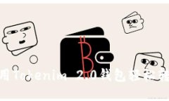 如何使用Tokenim 2.0钱包轻松转出ETC？