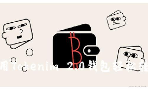 如何使用Tokenim 2.0钱包轻松转出ETC？