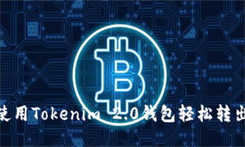 如何使用Tokenim 2.0钱包轻松转出ETC？