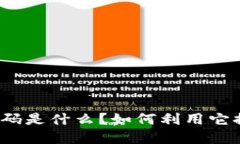 数字钱包营销码是什么？如何利用它提升你的业