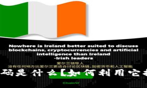 数字钱包营销码是什么？如何利用它提升你的业务？