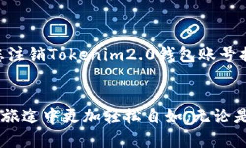 tiaoti如何注销Tokenim2.0钱包账号？步骤其实很简单！/tiaoti  
Tokenim2.0, 钱包注销, 账号管理, 区块链/guanjianci

引言
在数字货币的快速发展时代，钱包的使用变得越来越普遍。Tokenim2.0作为一款流行的钱包，吸引了大量用户。只是，随着使用时间的推移，您可能会考虑注销自己的Tokenim2.0钱包账号。无论是因为不再使用，还是因为想要换一个钱包，注销账号的过程都并不是复杂的操作。今天，我们就来详细讨论如何注销Tokenim2.0钱包账号，以及在注销之前应考虑的一些相关问题。

第一步：确认您真的要注销账号
在动手操作之前，建议您仔细思考一下注销账号的原因。您是否真的不再使用Tokenim2.0钱包？还是只是想体验其他钱包的功能？切记，一旦您注销了账号，您的资产将无法恢复。至少，先确认一下钱包里的资产是否已经转出，并备份好任何重要的交易记录。

第二步：备份您的重要信息
在正式启动注销流程之前，您最好备份与Wallet相关的所有重要信息，包括私钥、助记词和历史交易记录。这些信息在未来可能对您有用，而一旦账号注销，您将无法再访问这些内容。因此，确保它们在安全的地方被妥善保存。适当的备份可以为潜在的数据丢失提供保护。

第三步：登录您的Tokenim2.0账户
接下来，您需要登录到您的Tokenim2.0账户。请确保您使用的是正确的登录凭证，包括用户名和密码。如果您忘记了密码，可以使用“忘记密码”功能进行重置。登录成功后，您将进入钱包的主界面，可以对账户进行管理。

第四步：找到注销选项
在您的个人账户设置中，查找“账户管理”或“安全设置”的选项。在某些情况下，注销选项可能位于“隐私设置”下。通常这些选项都很直观，您可以很容易地找到。点击相关选项，进入注销流程。

第五步：遵循注销流程
按照系统提示，逐步完成注销流程。Tokenim2.0钱包可能要求您再次输入密码以确认您是账户的真正持有者。在这个过程中，系统也可能会提示您一些可能的后果，例如账号注销后将失去对整个钱包的访问权。因此，认真阅读这些信息是非常重要的。

第六步：确认注销
完成所有步骤后，系统会要求您再次确认是否真的要注销该账号。如果您确定，那么请点击确认。您可能会收到一封电子邮件或短信，确认您的账号已经注销。这是为了确保您没有误操作，而一旦确认，即便后悔也无法恢复。

相关问题讨论

1. 注销Tokenim2.0钱包账号后，资产会如何处理？
注销Tokenim2.0钱包账号后，您的资产将会被永久删除。这意味着您的所有数字货币、虚拟资产以及交易历史记录都将消失，无法恢复。因此，在注销前，强烈建议您确保账号内没有任何剩余资产。如果您有持有的代币，务必在注销之前先将其转移到其他钱包中。“资产安全”永远是第一位的。所以在做决定时，一定要谨慎。

2. 有没有其他方式进行账户管理，而不是注销？
当然，Tokenim2.0钱包提供了多种账户管理的方式。您可能只是想暂时停用账号，而并非彻底注销。在这种情况下，您可以选择关闭通知、调整隐私设置或者进行其他安全措施，而不是直接注销。倘若您只是担心安全问题，可以考虑启用双重认证或更改您的密码。此外，定期检查您的账户活动，确保没有可疑的交易，也是账户安全管理的重要一环。

结语
注销Tokenim2.0钱包账号的过程其实相对简单，但是其中的风险不容忽视。在您决定注销之前，确保已经充分了解了所有相关信息，并采取必要的保障措施。希望本文能对您注销Tokenim2.0钱包账号提供有用的指引，让您的数字资产管理更加安全、高效。无论您选择保留还是注销钱包，最重要的是根据个人需求做出决策，安全永远是第一位的。

其他建议
最后，建议您在退出数字货币wallet的同时，保持对加密货币的关注和学习。当您准备重新开始使用某种钱包时，您将拥有更丰富的知识和经验。这将使您在数字资产管理的旅途中更加轻松自如。无论是Tokenim2.0，还是其他钱包，选择适合自己的才是最重要的。在这个不断变化的区块链世界，保持探索的精神，才能迎接更好的明天！