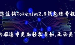 tiaoti如何注销Tokenim2.0钱包账号？步骤其实很简单