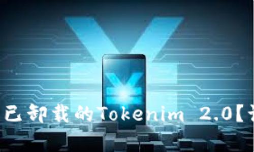如何轻松恢复已卸载的Tokenim 2.0？让我们来聊聊！