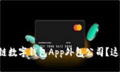 想在郑州找区块链数字钱包App外包公司？这篇指