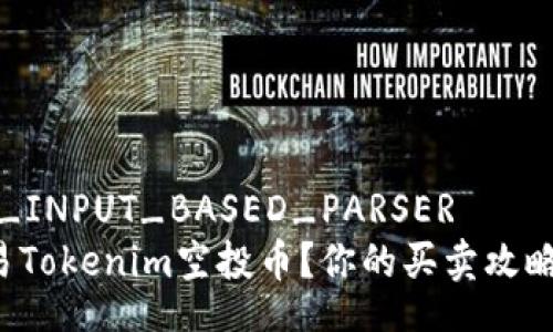  GROUP_INPUT_BASED_PARSER 
如何交易Tokenim空投币？你的买卖攻略在这里！