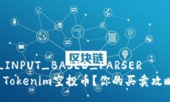  GROUP_INPUT_BASED_PARSER 如何交易Tokenim空投币？你的