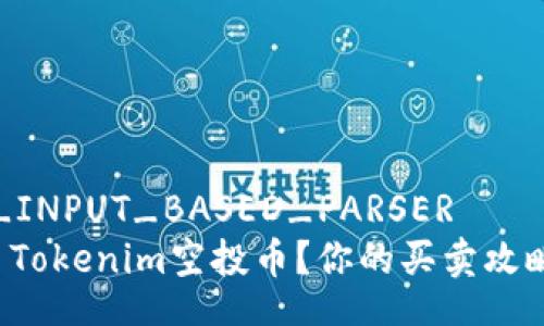  GROUP_INPUT_BASED_PARSER 
如何交易Tokenim空投币？你的买卖攻略在这里！
