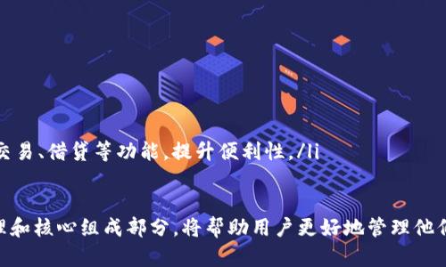   加密钱包架构：你需要了解的基础与细节 / 
 guanjianci 加密钱包,区块链,数字资产,安全性 /guanjianci 

什么是加密钱包架构？
加密钱包架构是一种数字资产存储和管理的结构设计，特别是在区块链技术的背景下。它是用户与区块链交互的桥梁，负责管理用户的私钥、公钥以及交易信息。为了确保安全性和易用性，加密钱包的架构由多个组件组成。这其中不仅涉及技术细节，还涵盖了安全性、用户体验及其对整个区块链生态的影响。

加密钱包的基本类型
加密钱包通常分为几种类型，包括热钱包和冷钱包。热钱包是指与互联网连接的数字钱包，适合频繁交易，易于使用，但相对不够安全。冷钱包则是指离线存储资产的形式，虽然不便于频繁交易，但安全性极高，适合长期持有。

加密钱包的核心组件
加密钱包的架构包括几个核心组件：
ul
    listrong私钥和公钥：/strong私钥是用于签名交易的唯一身份凭证，而公钥可以视为地址，用户通过公钥接收资产。私钥的安全性直接关系到钱包的安全。/li
    listrong用户界面：/strong用户界面是用户与钱包互动的窗口，设计上需要简洁且易于操作，以提高用户体验。/li
    listrong事务处理模块：/strong该模块负责管理交易的创建、签名和广播，确保交易能够在区块链上得到验证和执行。/li
    listrong信息存储层：/strong这个层面负责存储用户数据，包括地址簿、历史交易记录等，以便用户随时访问。/li
/ul

如何确保钱包的安全性？
安全性是加密钱包架构中最重要的方面之一。以下是一些关键措施：
ul
    listrong加密技术：/strong使用高级加密标准（AES）等技术加密存储在设备中的私钥，以防止未经授权访问。/li
    listrong双重身份验证：/strong通过电话、电子邮件等方式增加一个验证步骤，确保只有经过验证的用户才能访问钱包。/li
    listrong定期更新：/strong定期更新钱包软件，确保其具备最新的安全补丁，抵御可能的攻击。/li
/ul

用户体验与界面设计
用户体验在加密钱包架构中同样不可忽视。一个直观友好的界面可以极大提升用户的使用效率。以下是一些设计原则：
ul
    listrong清晰的信息层次：/strong确保重要信息一目了然，用户能够快速找到他们需要的功能。/li
    listrong引导性提示：/strong为新用户提供必要的引导，让他们在使用过程中感觉安全与舒适。/li
    listrong适配多平台：/strong设计上适配多个平台，如手机、桌面等，确保用户无论在哪里都能轻松管理资产。/li
/ul

加密钱包与区块链生态
加密钱包不仅是个人资产的管理工具，也是区块链生态的重要组成部分。它们促进了区块链技术的使用，使得更广泛的人群能够参与数字经济，增加了区块链的应用场景与用户基础。

可能的相关问题
1. 如何选择合适的加密钱包？
选择合适的加密钱包应该考虑多种因素，包括安全性、易用性和功能性。对于初学者来说，热钱包可能更合适，因为它们使用更为方便。然而，针对长期持有者，冷钱包则是理想选择。用户还应查看钱包的开发团队背景、社区评价和使用的安全措施，以及是否定期进行软件更新。

2. 加密钱包的未来发展趋势是什么？
加密钱包的未来发展趋势主要体现在几个方面：
ul
    listrong多币种支持：/strong未来的加密钱包将支持更多种类的数字资产，用户不再需要多个钱包管理不同的资产。/li
    listrong更高的安全性：/strong技术不断演进，钱包将采用更复杂的安全措施，比如生物识别技术，来保护用户资产。/li
    listrong集成去中心化金融服务：/strong越来越多的加密钱包将整合DeFi（去中心化金融）服务，用户可以在一个平台上完成交易、借贷等功能，提升便利性。/li
/ul

总之，加密钱包架构是区块链技术应用的重要基础，在保护用户资产和提供便捷的操作体验方面都扮演了关键角色。了解其架构原理和核心组成部分，将帮助用户更好地管理他们的数字资产，参与到不断发展的区块链生态中。而随着技术的进步，加密钱包将继续演化，为用户提供更加安全、便利和全面的服务。