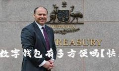 你知道多货币数字钱包有多方便吗？快来了解一