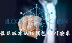 如何下载最新版本的TP钱包APP？安卓用户必看！