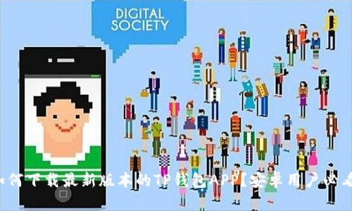 如何下载最新版本的TP钱包APP？安卓用户必看！