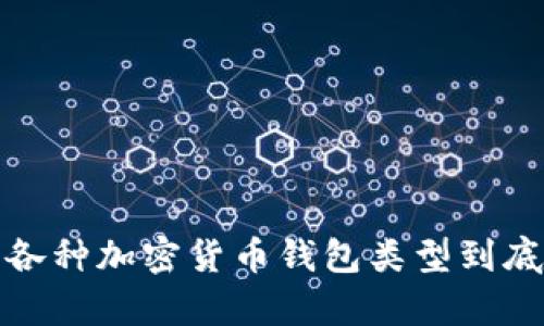 你知道吗？各种加密货币钱包类型到底有多不同？