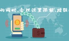 对公数字钱包限额设置方法：如何轻松管理企业