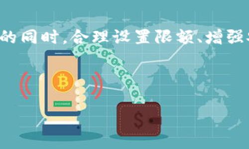 对公数字钱包限额设置方法：如何轻松管理企业资金？

数字钱包, 企业资金管理, 交易限额, 安全支付/guanjianci

---

引言：在数字化时代，企业资金管理的新方法
在当今快速发展的数字经济中，企业对资金管理的要求日益提高。尤其是随着数字钱包的普及，越来越多的企业选择通过数字钱包来管理日常交易和支付。这不仅提升了交易的便利性，还加强了资金的流动性。然而，如何在享受数字钱包带来的便捷同时，有效管理企业的资金流入流出，是每个企业管理者需要思考的重要课题。

数字钱包是什么？
数字钱包，也叫电子钱包，是一种利用互联网进行资金存储、转账及支付的工具。它可以让企业在没有传统实体银行的情况下，方便地进行交易。用户只需通过手机或者电脑，就可以随时随地进行支付，查询余额，查看交易记录。这种方式极大地方便了企业的运营，尤其是在快速消费的环境中。

限额设置的重要性
企业在使用数字钱包时，限额设置显得尤为重要。首先，限额可以有效规避风险，防止因操作失误或外部攻击造成巨大的财务损失。其次，合理的限额设置有助于企业资金的合理分配和使用控制，避免资金的浪费和不必要的支出。同时，限额设置也能增强对财务状况的监控，实现精准的财务管理。

如何设置数字钱包的限额？
设置限额的具体步骤可能根据不同的数字钱包平台而有所不同。以下是一般性的步骤说明：

1. 注册并登录数字钱包账户
如果你还没有数字钱包账户，首先需要选择一个合适的数字钱包平台进行注册。这些平台通常都会提供简单易懂的注册流程。注册后，登录你的账户，进入主界面。

2. 进入账户设置
在主界面上，通常会有一个“账户设置”或“安全设置”的选项。点击进入，找到“交易限额”或“支付限额”的设置选项。

3. 选择限额类型
很多数字钱包平台会提供多种限额设置的选项，比如单笔限额、每日限额、每月限额等。你可以根据企业的实际需求，选择合适的限额类型进行设置。

4. 输入限额金额
根据企业的支付需求和风险承受能力，填写相应的限额金额。建议在设定限额时，可以借鉴过往的交易记录，分析企业的实际支付情况，设定一个合理的数值。

5. 保存设置
在填写完成后，确保点击“保存”按钮，以便你的限额设置能够生效。有些平台可能还会要求你进行二次验证，以确保设置的安全性和有效性。

限额设置的常见误区
在设置限额时，企业管理者常常会遇到一些误区。以下是几个常见的误区：

1. 过高或过低的限额
有的企业为了方便，可能会设置过高的交易限额，这样虽然能提高资金使用效率，但同时也增加了风险。而有的企业则设置过低的限额，导致日常的正常支出受到限制，影响企业的运转。因此，合理的限额设置是至关重要的。

2. 忽略风险评估
在设置限额时，很多企业仅关注资金流动性，却忽略了对可能风险的评估。在设置限额时，企业需要综合考虑市场风险、操作风险等多种因素，以保证安全性。

3. 不定期检查和调整限额
许多企业在初始设置完限额后，就不再进行检查和调整。但随着企业的发展，交易额可能会发生变化，因此需要定期检查和根据实际情况对限额进行调整，以保持资金管理的合理性和有效性。

增强安全性的小技巧
除了限额设置，企业还可以通过其他方式提升数字钱包的安全性：

1. 使用强密码
选择一个复杂而独特的密码，并定期更换，可以有效防止账户受到黑客攻击。

2. 开启双因素验证
许多数字钱包平台都提供双因素验证功能，开启此功能后，用户在登录账户时需要提供额外的验证信息，可以显著提升账户的安全性。

3. 定期监控账户活动
定期检查账户交易记录，可以及时发现异常情况并采取相应措施，从而保证账户安全。

常见问题解答
在对公数字钱包的使用过程中，企业用户常常会遇到一些疑惑。以下是两个常见问题及其解答：

问题一：如何选择合适的数字钱包平台？
选择一个合适的数字钱包平台是非常重要的一步。首先，考虑平台的安全性，查看用户评价和安全认证。其次，检查平台是否支持企业账户，是否提供相关的企业服务。另外，手续费、交易限额和功能多样性也是选择平台时需要关注的重点。最后，最好选择一个具备良好客户服务支持的平台，以便在遇到问题时能够及时得到帮助。

问题二：设置限额后如何调整？
如果企业需要调整限额，可以根据之前的介绍，登录数字钱包账户，进入账户设置，找到限额设置的选项。在这里可以根据新的需求修改限额金额或类型。在调整时，可以参考企业的实际交易情况，确保新的限额满足需求。

结语：灵活管理，安全第一
在数字化时代的浪潮推动下，企业资金管理也迎来了新的变革。对公数字钱包的使用，让企业在资金管理上得到了前所未有的方便。然而，在享受便利的同时，合理设置限额、增强安全性都是保障企业财务安全的重要举措。希望本文的分享能帮助您更好地管理和使用数字钱包，让企业的财务管理变得更加高效和安全。

--- 

以上就是关于如何设置对公数字钱包限额的详细介绍及相关问题解答。希望您能在企业经营中应用这些知识，提升您的资金管理能力！