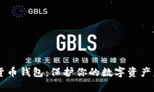 WDC加密数字货币钱包：保护你的数字资产，从未如此简单！