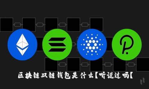 区块链双链钱包是什么？听说过吗？