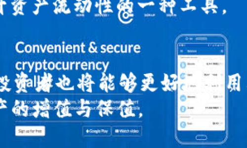 jiaoti如何快速提现TokenImusdt？全面解析提现流程！/jiaoti
TokenImusdt, 提现, 加密货币, 数字资产/guanjianci

一、认识TokenImusdt：数字资产的新潮流
在这个数字化时代，越来越多的投资者正在追逐加密货币的浪潮。TokenImusdt，作为一种新兴的数字资产，其优势不仅在于稳定性，还在于流通性与便捷性。TokenImusdt是以USDT为基础的稳定币，用户在任何时候都能够快速地进行交易和提现，给投资者提供了极大便利。它的使用范围广泛，无论是交易所、钱包还是P2P交易平台，TokenImusdt都能轻松适应。

二、TokenImusdt的优势
TokenImusdt之所以备受青睐，原因不仅在于其技术背后的革命性，还因为其独特的市场属性。首先，它与美元挂钩，保证了在波动较大的市场中更高的稳定性。其次，TokenImusdt的快速转账能力允许用户随时随地进行资金调度，无需长时间等待。最后，TokenImusdt还支持多种交易方式，用户可以通过不同渠道进行提现。

三、TokenImusdt提现步骤详解
很多初学者可能会对TokenImusdt的提现流程感到困惑。下面是一个清晰的流程，让你快速上手：
ol
    listrong注册或登录账户/strong：在进行提现前，用户需要在相关交易平台上注册账户。如果已有账户，直接登录即可。/li
    listrong查找TokenImusdt余额/strong：登录后，检查自己在平台上的TokenImusdt余额，以确保有足够的资产进行提现。/li
    listrong选择提现选项/strong：在账户的资产管理或钱包部分，找到“提现”或“提币”功能，并选择TokenImusdt作为提现资产。/li
    listrong填写提现信息/strong：输入提现金额和接收地址，确保地址的准确性，以避免资金丢失。/li
    listrong确认提现/strong：仔细检查输入的信息，点击确认，系统会根据网络拥堵情况处理提现请求。/li
    listrong等待到账/strong：提现成功后，用户需要耐心等待，通常在短时间内就可以到账。/li
/ol

四、常见问题解答

h4问题一：TokenImusdt提现需要手续费吗？/h4
提现手续费是很多用户关注的一个问题。在提现过程中，通常会涉及到平台的手续费，用户需要提前了解各个平台的收费标准。一般来说，手续费由两个部分组成：一是平台的固定手续费，二是区块链交易的网络费用。用户在进行提现前，最好先查询下具体的收费情况，以便更好地控制成本。

h4问题二：如果提现失败该怎么办？/h4
提现失败的情况也是用户们需要重视的一环。提现失败的原因可能有很多，比如填写的接收地址不正确，网络拥堵或系统错误等。如果你发现提现失败，第一步是查看账户中的提现记录，确认是否有资金扣除。若没有，说明可能在提交过程中出现了问题，用户可尝试重新提交提现申请；若已扣款但未到账，建议及时联系平台客服，提供相关的信息，客服通常会根据情况进行处理，协助用户找回资金。

五、适用场景与投资建议
TokenImusdt的广泛使用场景让它成为加密货币世界中的一颗新星。无论是用于交易所的投资、在线支付，还是在其他加密项目中充当流动资金，TokenImusdt都显得尤为重要。由于其与美元挂钩，用户不用担心市场波动对资产引起的影响。
从投资的角度来看，投资者在选择TokenImusdt时，应考虑自身的投资策略和风险承受能力。如果你是新手，建议先小额投资以了解市场；如果你是经验丰富的投资者，可以将其视为提升资产流动性的一种工具。

六、总结与展望
总体来说，TokenImusdt作为一种便捷和稳定的数字资产，其提现流程简单易懂，为用户提供了优秀的使用体验。随着区块链技术的不断发展，TokenImusdt的应用场景必将愈加丰富，投资者也将能够更好地利用其优势提升金融自由度。
在未来，TokenImusdt不仅仅是一种资产的体现，更可能成为一种新的支付方式，连接更多市场，推动数字经济的发展。希望每一位投资者都能够在这波加密浪潮中捕捉到机遇，实现资产的增值与保值。