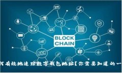 如何有效地追踪数字钱包地址？你需要知道的一