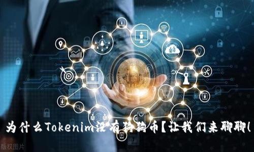 为什么Tokenim没有狗狗币？让我们来聊聊！